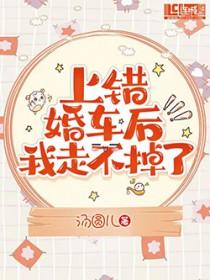 上错婚车了怎么办