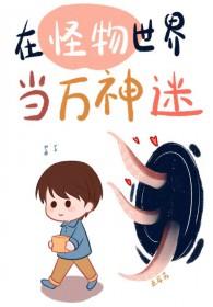 被怪物们痴迷的人类漫画