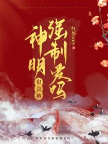 河神也会被觊觎吗txt