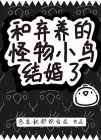 小鸟和弃养怪物结婚后续