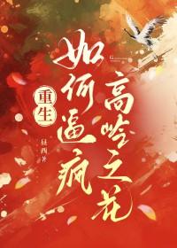 如何让高岭之花对我y罢不能
