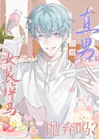 女装掉马会被直男抛弃吗视频