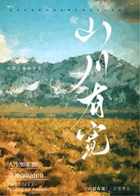 山川有宽by百里季北