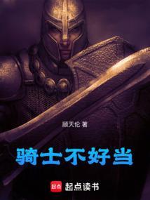 骑士不好当全文免费阅读
