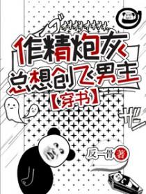 作精炮灰总想创飞男主穿书