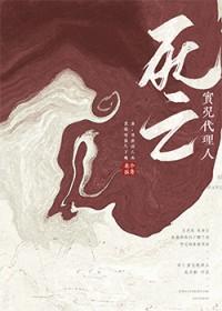 死亡实况代理人[无限流