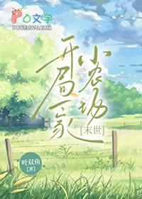 开局一家小农场[末世