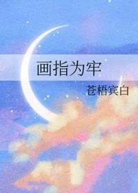 画指为牢苍梧槟白