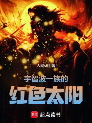 宇智波一族的太阳TXT