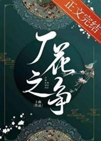 厂花之争上曲笔趣阁