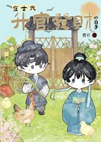 在古代升官发财的日子 全文免费阅读