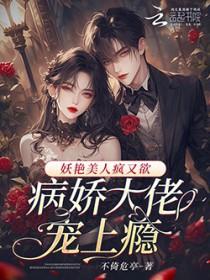 病娇妖精太迷人
