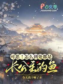 可恶!怎么到处都是长公主的鱼!今天我干嘛了