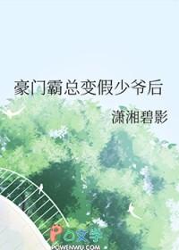 豪门霸总变假少爷后 潇湘碧影在线阅读
