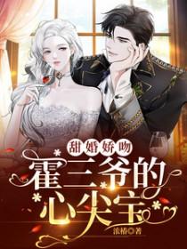 甜婚娇吻霍三爷的心尖宝