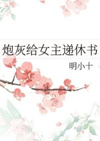炮灰给女主递休书免费