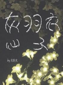 灰羽衣仙子免费阅读