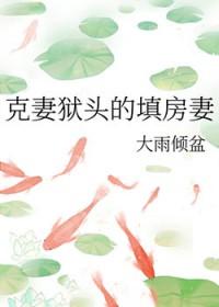 克妻指什么