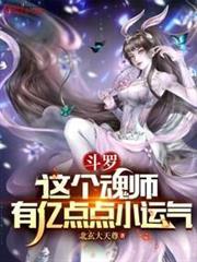 斗罗这个魂师有亿点点小运气Q妃上看