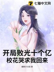 开局败光一个亿