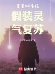 假装灵气复苏的