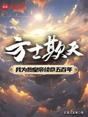 方士欺天我为始皇续命五百年