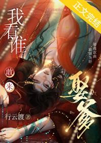 我看谁敢来娶爹免费阅读