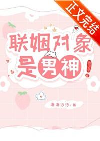 联姻对象是男神免费阅读