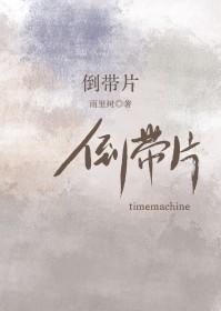 倒带片雨里树笔趣阁