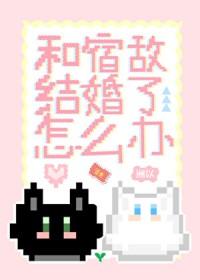 和宿敌结婚了怎么办郁闻玄