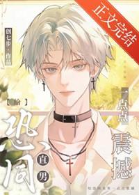 恐同直男到追我在线观看