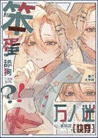 快穿万人迷小笨蛋