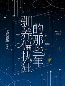 偏执狂养成