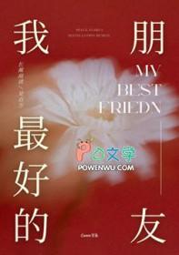 我最好的朋友300字