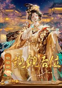 娘娘她觊觎后位txt