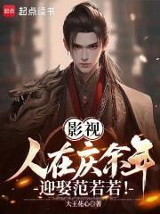 庆余年中范若若