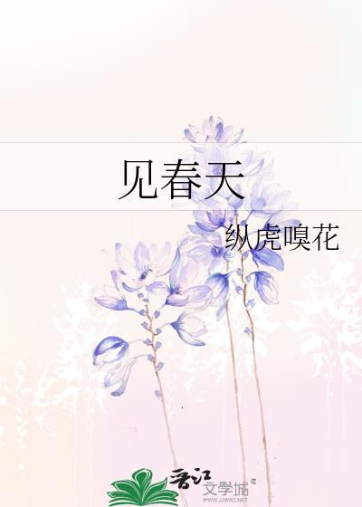 见春天讲了什么