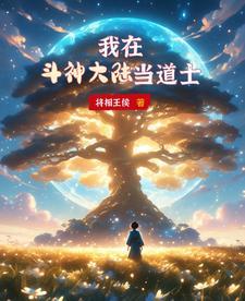 我在斗罗大陆开