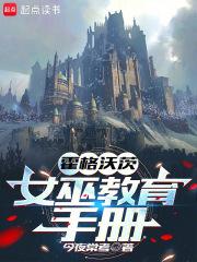 霍格沃茨女巫教育手册加料版