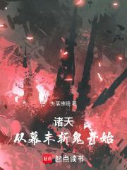 诸天之从神墓世界开始