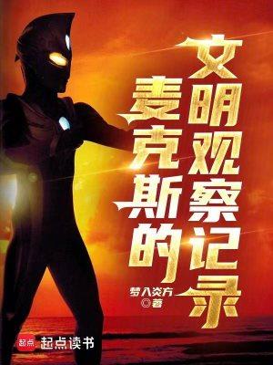 麦克斯的文明观察记录免费完整版
