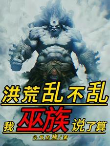 重生之我是巫族人