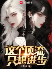这个顶流只想进步百度百科