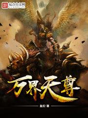 万界天尊人物介绍大全