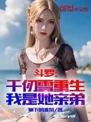 斗罗大陆之千仞雪重回过去