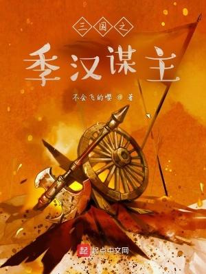 三国季汉谋主卢斌