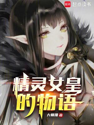 精灵女王精灵王