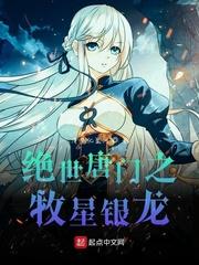 绝世唐门之牧星银龙 第414章
